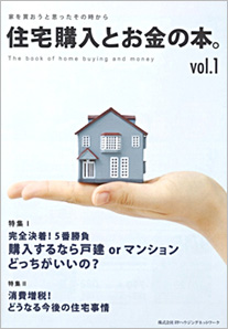 住宅購入とお金の本