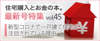 住宅購入とお金の本。最新号特集