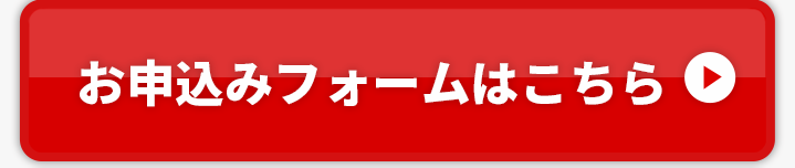 お申込みフォームはこちら