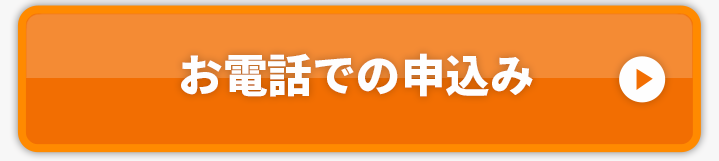 お電話での申込み