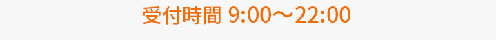 受付時間 9:00〜22:00