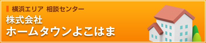 ホームタウンよこはま