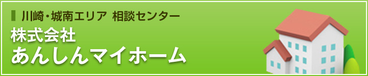 あんしんマイホーム