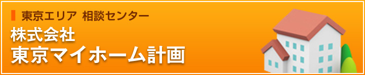 東京マイホーム計画