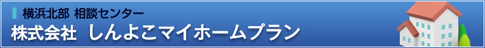 株式会社しんよこマイホームプラン