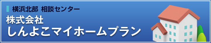 株式会社しんよこマイホームプラン