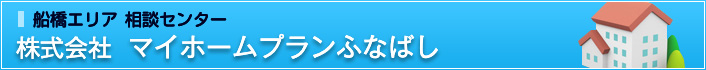株式会社マイホームプランふなばし
