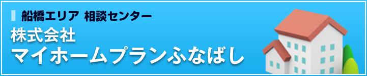 株式会社マイホームプランふなばし