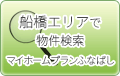 船橋エリアで物件検索 | マイホームプランふなばし