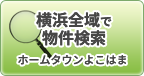 横浜全域で検索 | ホームタウンよこはま