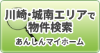 川崎・城南エリアで検索 | あんしんマイホーム