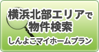 横浜北部エリアで物件検索 | しんよこマイホームプラン