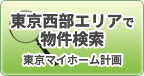 東京西武エリアで検索 | 東京マイホーム計画