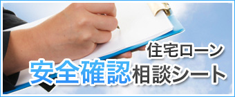 住宅ローン 安全確認相談シート