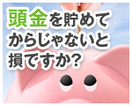 頭金を貯めてからじゃないと損ですか？