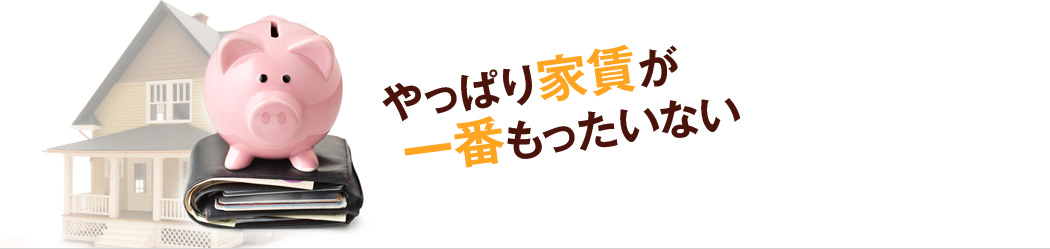 やっぱり家賃が一番もったいない