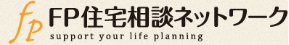 住宅ローンの相談ならFP住宅相談ネットワーク