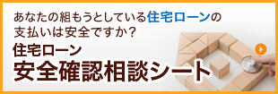 あなたの住宅ローンは安全ですか？｜安全確認相談申請シート