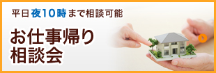 平日夜10時まで相談可能｜お仕事帰り相談会