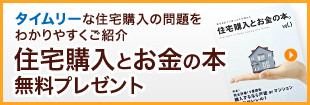 タイムリーな住宅購入の問題をわかりやすくご紹介｜住宅購入とお金の本無料プレゼント