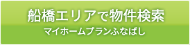 船橋エリアで物件検索 | マイホームプランふなばし