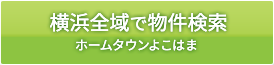 横浜全域で検索 | ホームタウンよこはま