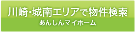 川崎・城南エリアで検索 | あんしんマイホーム