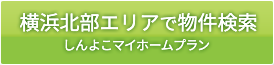 横浜北部エリアで物件検索 | しんよこマイホームプラン