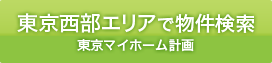 東京エリアで検索 | 東京マイホーム計画