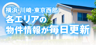 横浜・川崎・城南の物件情報が毎日更新！