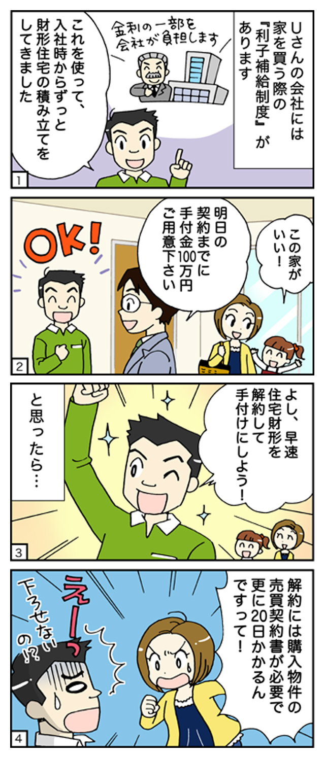 ケース8 自己資金は全て住宅財形 契約時に必要な手付金がおろせない 住宅ローンの相談ならfp住宅相談ネットワーク