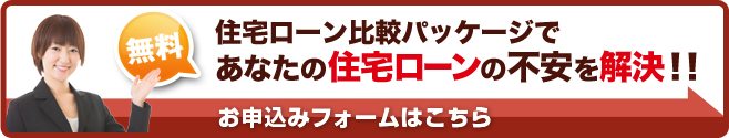 住宅ローン比較パッケージであなたの住宅ローンの不安を解決!!