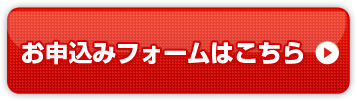 お申込みフォームはこちら