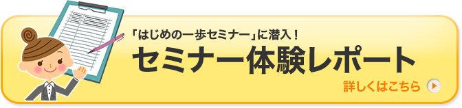 はじめての一歩に潜入！無料セミナー体験レポート