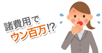 諸費用でウン百円！？