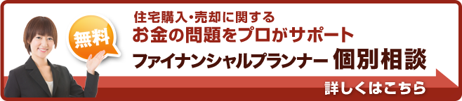 住宅の購入・売却などお金の問題をプロがサポート｜ファイナンシャルプランナー個別相談予約