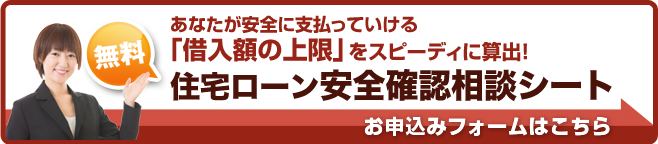 住宅ローン安全確認シート