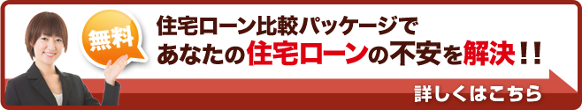 住宅ローン比較パッケージであなたの住宅ローンの不安を解決!!