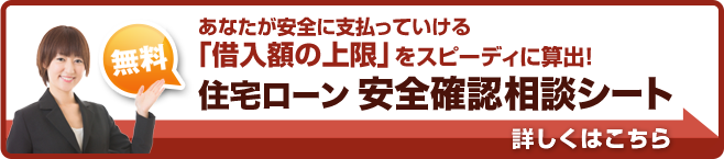 あなたの住宅ローンは安全ですか？｜安全確認相談申請シート