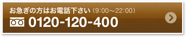 お急ぎの方はこちらからお電話ください