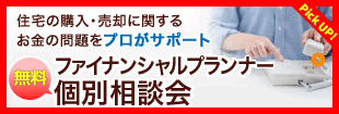 住宅の購入・売却などお金の問題をプロがサポート｜ファイナンシャルプランナー無料個別相談予約