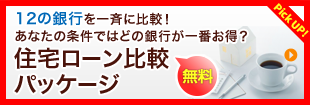 8つの銀行を一斉に比較！今どの銀行ローンが一番お得？｜住宅ローン比較パッケージ