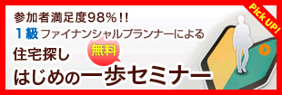 これからお住まいを探し始める方へ1級ファイナンシャルプランナーによる｜住宅探しはじめの一歩無料セミナー